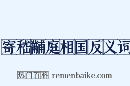 寄嵇黼庭相国反义词是什么意思的图片